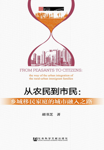 從農民到市民：鄉城移民家庭的城市融入之路（田野中國）