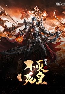 不滅死皇
