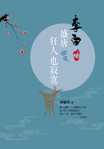 盛唐，狂人也寂寞：李白傳