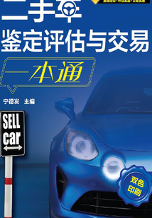 二手車鑒定評估與交易一本通