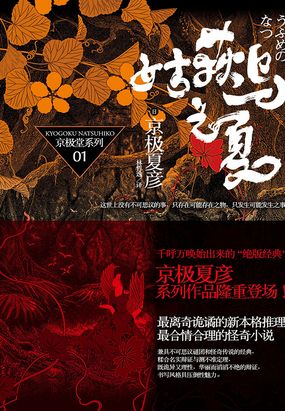 百鬼夜行长篇系列：姑获鸟之夏在线阅读