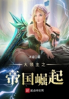 大領主之帝國崛起在線閱讀
