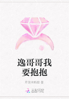 逸哥哥我要抱抱在線閱讀