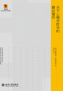 關于心理學哲學的最后著作
