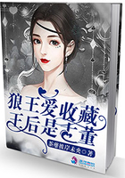 狼王愛收藏之王后是古董在線閱讀