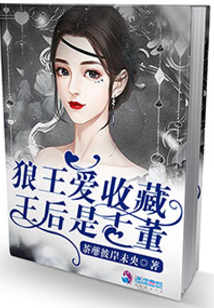 狼王愛(ài)收藏之王后是古董