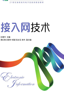 接入網技術