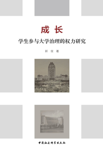 成长:学生参与大学治理的权力研究