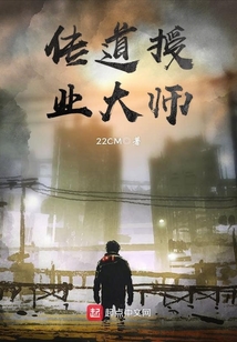 傳道授業大師