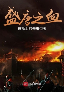 盛唐之血