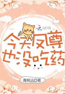 今天鳳尊也沒吃藥