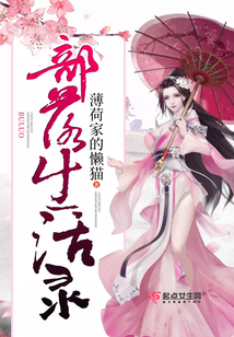 部落生活錄