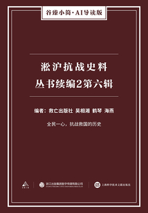 淞沪抗战史料丛书续编2：第六辑（谷臻小简·AI导读版）