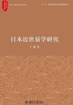 日本近世易学研究在线阅读