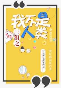 三組之我不是人類