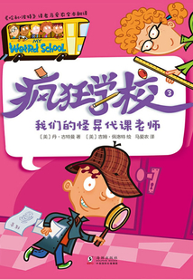 瘋狂學校3：我們的怪異代課老師