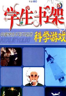 中國學生不可不玩的科學游戲