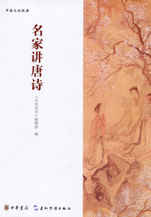 名家講唐詩(shī)(中國(guó)文化經(jīng)典)