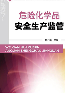 危險化學品安全生產監管