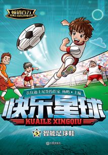 快樂星球：智能足球鞋·紀念版