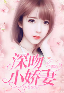 深吻小嬌妻