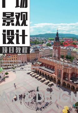 广场景观设计项目教程 封面