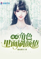 我從角色里面刷顏值在線閱讀