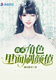 我從角色里面刷顏值