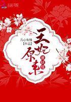 王妃原來是妖怪在線閱讀