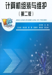 計算機組裝與維護(第二版)