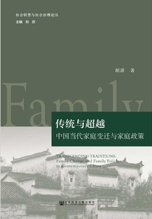傳統與超越：中國當代家庭變遷與家庭政策