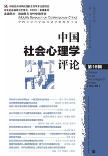 中國社會心理學評論（第16輯）