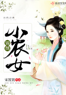 錦繡小農女