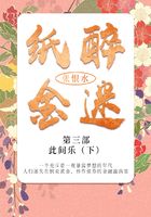 紙醉金迷·第三部：此間樂·下（張恨水經典文學）在線閱讀