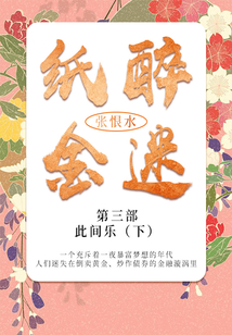 紙醉金迷·第三部：此間樂(lè)·下（張恨水經(jīng)典文學(xué)）