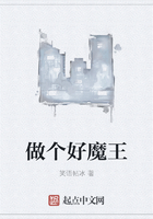 做个好魔王在线阅读