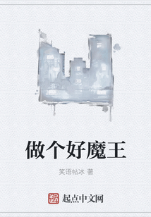 做個好魔王