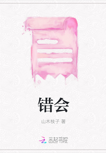 錯會