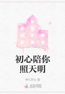 初心陪你照天明