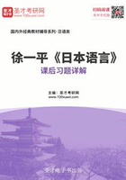 徐一平《日本语言》课后习题详解在线阅读