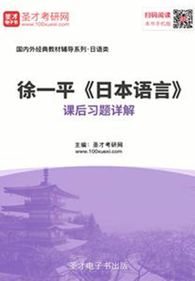 徐一平《日本語言》課后習題詳解