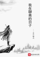 我在聊齋的日子在線閱讀