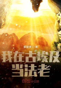 我在古埃及當法老