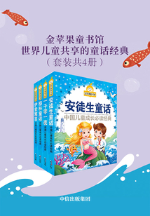 金蘋果童書館：世界兒童共享的童話經典（套裝共4冊）