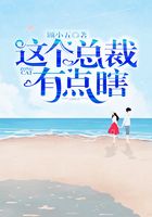 這個總裁有點瞎在線閱讀