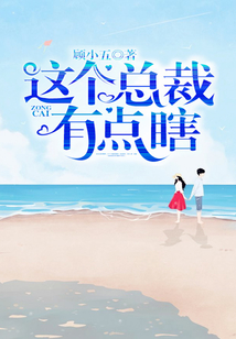 這個(gè)總裁有點(diǎn)瞎
