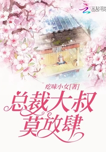 總裁大叔莫放肆