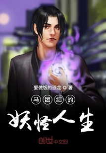 馬團(tuán)結(jié)的妖怪人生