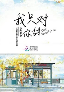 我只對你甜