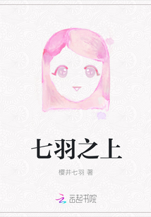 七羽之上